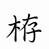 「栫」のペン字体フォント・イメージ