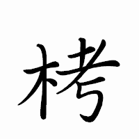 「栲」のペン字体フォント・イメージ