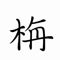 「栴」のペン字体フォント・イメージ