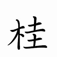 「桂」のペン字体フォント・イメージ