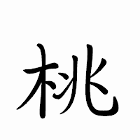 「桃」のペン字体フォント・イメージ