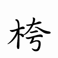 「桍」のペン字体フォント・イメージ