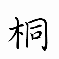 「桐」のペン字体フォント・イメージ