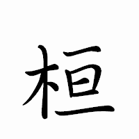 「桓」のペン字体フォント・イメージ