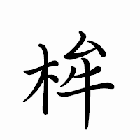 「桙」のペン字体フォント・イメージ