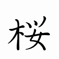「桜」のペン字体フォント・イメージ