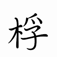 「桴」のペン字体フォント・イメージ