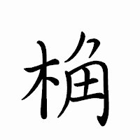 「桷」のペン字体フォント・イメージ