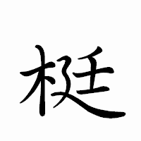 「梃」のペン字体フォント・イメージ