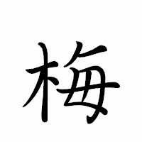 「梅」のペン字体フォント・イメージ