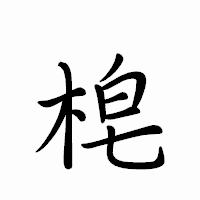 「梍」のペン字体フォント・イメージ