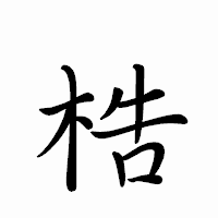 「梏」のペン字体フォント・イメージ