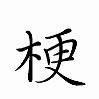 「梗」のペン字体フォント・イメージ
