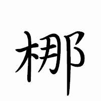 「梛」のペン字体フォント・イメージ