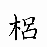 「梠」のペン字体フォント・イメージ