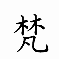 「梵」のペン字体フォント・イメージ