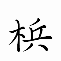 「梹」のペン字体フォント・イメージ
