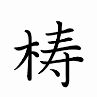 「梼」のペン字体フォント・イメージ