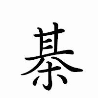 「棊」のペン字体フォント・イメージ