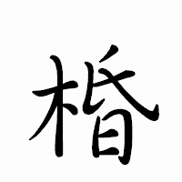 「棔」のペン字体フォント・イメージ