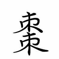 「棗」のペン字体フォント・イメージ