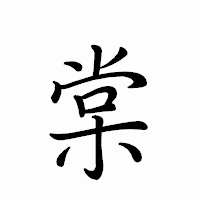 「棠」のペン字体フォント・イメージ