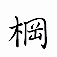 「棡」のペン字体フォント・イメージ