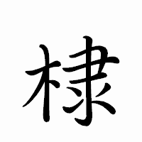 「棣」のペン字体フォント・イメージ