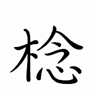 「棯」のペン字体フォント・イメージ
