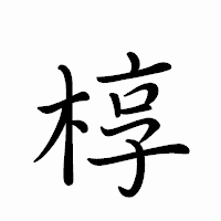 「椁」のペン字体フォント・イメージ