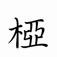 「椏」のペン字体フォント・イメージ