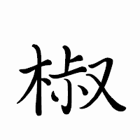 「椒」のペン字体フォント・イメージ