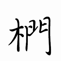 「椚」のペン字体フォント・イメージ