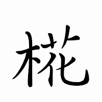 「椛」のペン字体フォント・イメージ