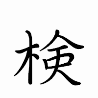 「検」のペン字体フォント・イメージ