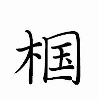 「椢」のペン字体フォント・イメージ