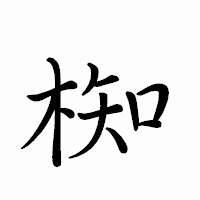 「椥」のペン字体フォント・イメージ
