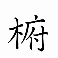 「椨」のペン字体フォント・イメージ