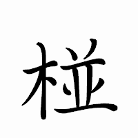 「椪」のペン字体フォント・イメージ