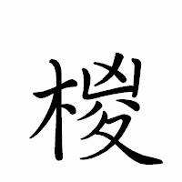 「椶」のペン字体フォント・イメージ