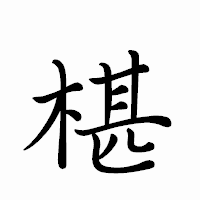 「椹」のペン字体フォント・イメージ