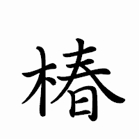 「椿」のペン字体フォント・イメージ