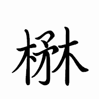 「楙」のペン字体フォント・イメージ