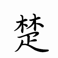 「楚」のペン字体フォント・イメージ