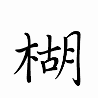 「楜」のペン字体フォント・イメージ