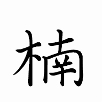 「楠」のペン字体フォント・イメージ