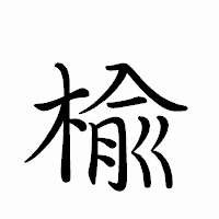 「楡」のペン字体フォント・イメージ