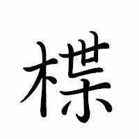「楪」のペン字体フォント・イメージ