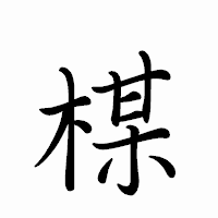 「楳」のペン字体フォント・イメージ