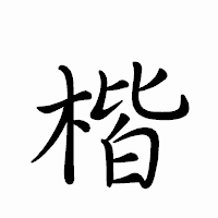 「楷」のペン字体フォント・イメージ